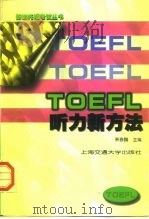 TOEFL听力新方法（1998 PDF版）