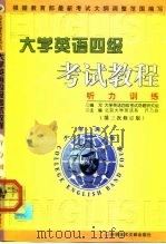 大学英语四级考试教程  听力训练  第3版（1999 PDF版）