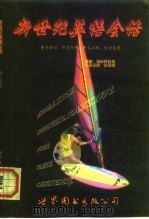 新世纪英语会话 1998 PDF电子版封面 7506237571 邓树勋编著