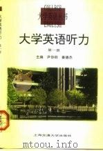 大学英语听力 第1册 Book 1 1998 PDF电子版封面 7313020333 尹协钧,姜德杰主编;尹协钧,姜德杰主编