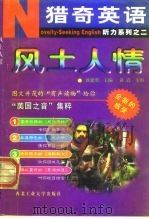 猎奇英语 Novelty-SeekingEnglish 听力系列之二 风土人情 1999 PDF电子版封面 敦建勇