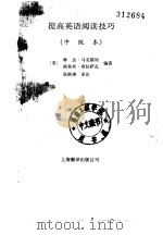 提高英语阅读技巧  中级本   1988  PDF电子版封面  7805141630  （美）L. 马克斯坦，（美）L. 希拉萨瓦编著；张联璋译注 