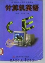 计算机英语（1998 PDF版）