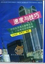 速度与技巧  研究生英语入学考试及五、六级考试应试指南（1995 PDF版）