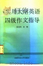 实用大学英语四级作文指导   1995  PDF电子版封面  756163028X  夏绍明，苏晔著 