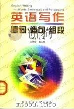 英语写作 遣词·造句·组段 1998 PDF电子版封面 756121037X 李晓宝主编
