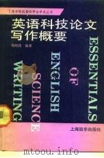 英语科技论文写作概要 1993 PDF电子版封面 7805148325 钱绍昌编著
