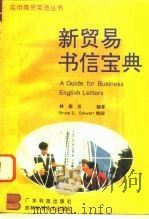 新贸易书信宝典 1995 PDF电子版封面 7535915213 林叙仪编著