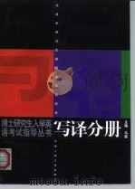 博士研究生入学英语考试指导丛书 写译分册 1998 PDF电子版封面 7300029434 马磊主编