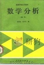 数学分析 2 1991 PDF电子版封面 7040034158 秦曾复,朱学炎编