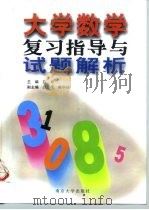 高等数学复习与试题选解 1999 PDF电子版封面 7305020621 陈仲等编
