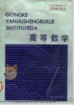 高等数学  工科研究生入学试题与解答（1986 PDF版）