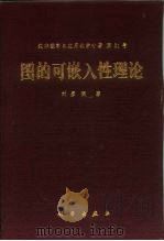 图的可嵌入性理论 1994 PDF电子版封面 7030044428 刘彦佩著