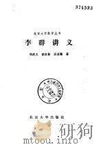 李群讲义 1992 PDF电子版封面 7301017774 项武义等著
