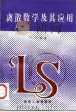 离散数学及其应用（1997 PDF版）