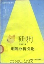 矩阵分析引论 1992 PDF电子版封面 7562303452 罗家洪编