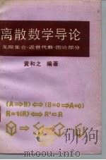离散数学导论 无限集合·近世代数·图论部分 1993 PDF电子版封面 7563803564 黄和之编著