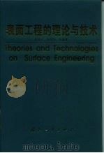 表面工程的理论与技术 1999 PDF电子版封面 7118020990 徐滨士等编著