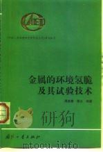 金属的环境氢脆及其试验技术 1998 PDF电子版封面 7118019224 周德惠,谭云编著
