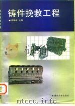 铸件挽救工程（1996 PDF版）