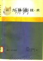 压力铸造技术   1982  PDF电子版封面  15034·2274  （德）利奥波德·弗罗梅尔，古斯塔夫·利比著；卢运模，许文茂译 