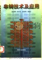 串铸技术及应用 1997 PDF电子版封面 7111056965 高绍君等编著