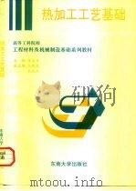 热加工工艺基础 1996 PDF电子版封面 7810501968 张启芳主编