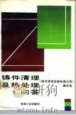 铸件清理及热处理问答 1991 PDF电子版封面 7111026454 《铸件清理及热处理问答》编写组编