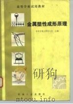 金属塑性成形原理 1982 PDF电子版封面 15033·5126 汪大年主编