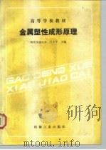 金属塑性成形原理 1986 PDF电子版封面 15033·5126 汪大年主编