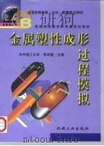 金属塑性成形过程模拟 1999 PDF电子版封面 7111068734 李尚健主编