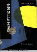 金属塑性加工原理（1991 PDF版）