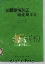 金属塑性加工理论与工艺 1994 PDF电子版封面 7561207069 罗子健主编