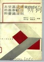大学英语篇章结构的基本原理和普遍法则 1993 PDF电子版封面 7800386163 姜岷山等编著