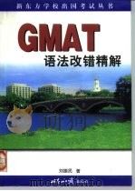 GMAT语法改错精解 1999 PDF电子版封面 7501212015 刘振民著