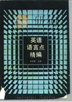 英语语言点精编（1990年07月第1版 PDF版）