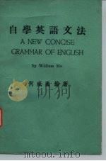 自学英语文法 1979 PDF电子版封面 何威廉编著