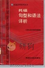 托福句型和语法详析   1989  PDF电子版封面  7560803806  江西业余外国语学院编 