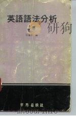 英语语法分析（1979 PDF版）