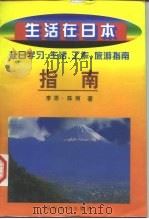 生活在日本 赴日学习、生活、工作、旅游指南 1998 PDF电子版封面 7561417276 李原,陈丽著