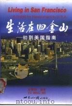 生活在旧金山 初到美国指南 1999 PDF电子版封面 7501211183 余秉和编著