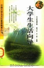 大学生生活向导   1997  PDF电子版封面  7113027865  郭乃正，王一军主编 