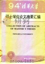 清华大学1994年硕士学位论文摘要汇编 1996 PDF电子版封面 7302023182 清华大学研究生院编