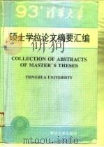 清华大学1993年硕士学位论文摘要汇编 1995 PDF电子版封面 7302017972 清华大学研究生院编