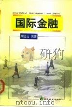 国际金融 1999 PDF电子版封面 7505818546 周金山编著