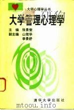 大学管理心理学 1993 PDF电子版封面 7302013098 张景莹主编