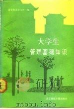 大学生管理基础知识 1991 PDF电子版封面 781014555X 国家教委学生司编