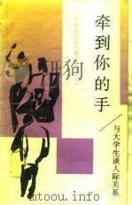 牵到你的手 与大学生谈人际关系 1989 PDF电子版封面 7209004017 王磊等编著