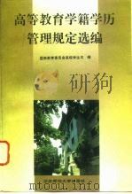 高等教育学籍学历管理规定选编 1994 PDF电子版封面 7303036849 国家教育委员会高校学生司编
