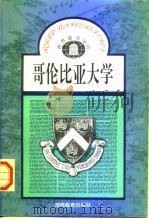 哥伦比亚大学 1993 PDF电子版封面 753551667X 刘文修编著